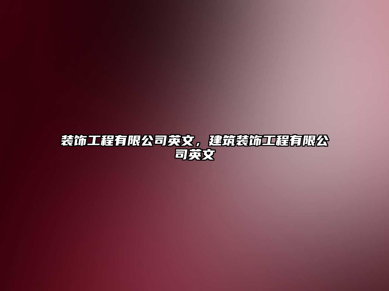 裝飾工程有限公司英文，建筑裝飾工程有限公司英文